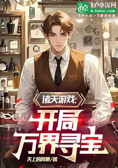 诸天游戏：开局万界寻宝作品封面