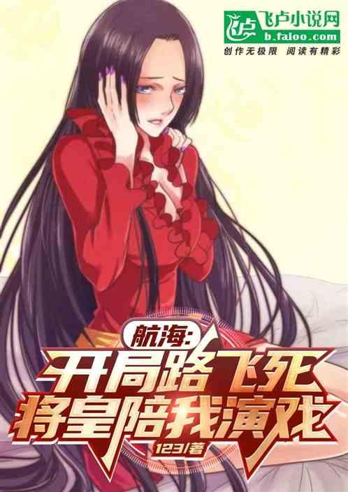 航海:路飞开局死！将皇陪我演戏作品封面