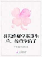 身患绝症学霸重生后，校草沦陷了