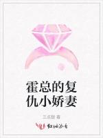 霍总的复仇小娇妻