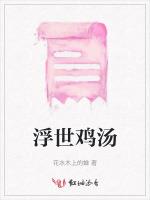 浮世鸡汤