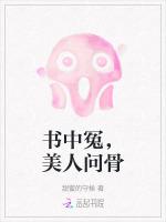 书中冤，美人问骨