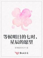 等候明日的七时，星辰的愿望