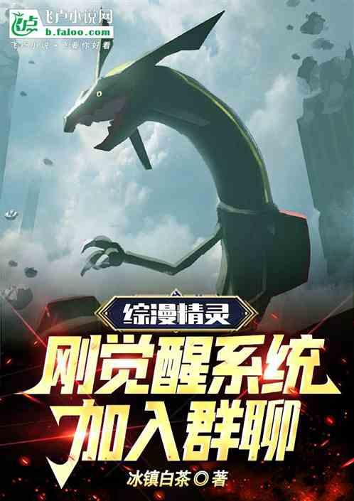 综漫精灵：刚觉醒系统，加入群聊作品封面