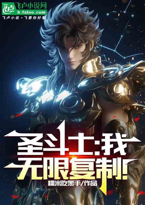 圣斗士：我，无限复制！作品封面