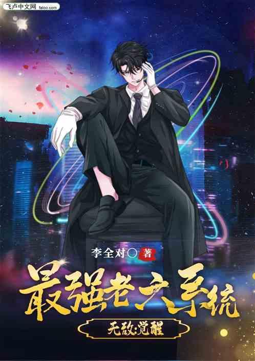 无敌从觉醒最强老六系统开始作品封面