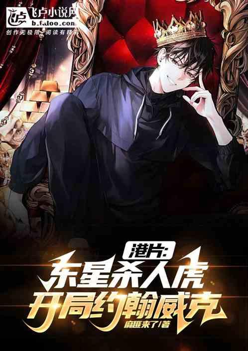 港片：东星杀人虎，开局约翰威克作品封面