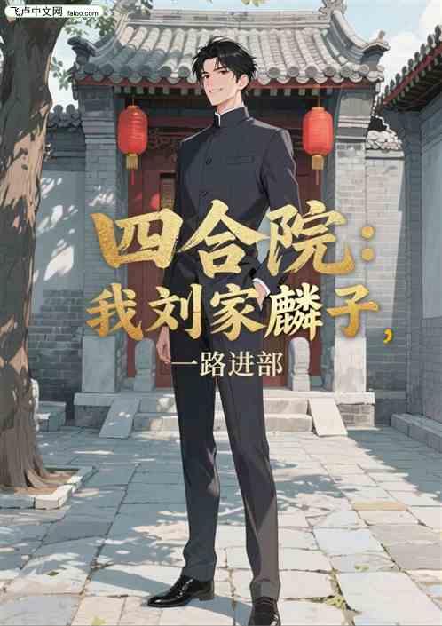 四合院：我刘家麒麟子，一路进部作品封面