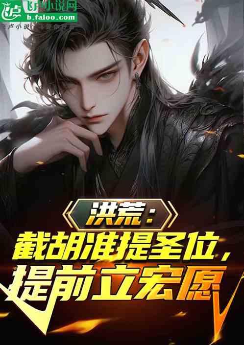 洪荒：截胡准提圣位，提前立宏愿作品封面