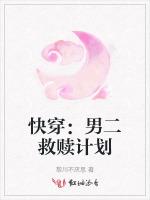 快穿：男二救赎计划