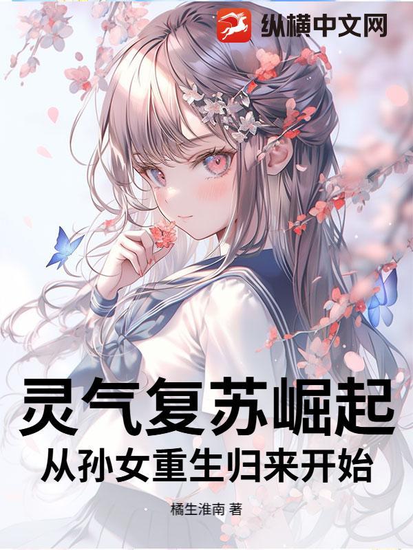 灵气复苏崛起，从孙女重生归来开始！