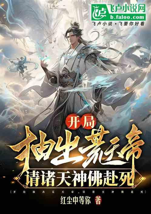 开局抽出荒天帝，请诸天神佛赴死作品封面