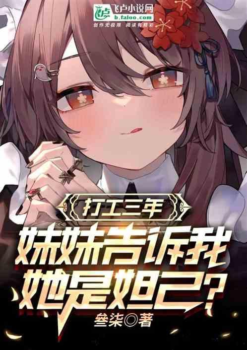打工三年，妹妹告诉我她是妲己？作品封面
