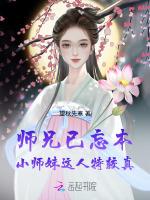 师兄已忘本：小师妹这人特较真