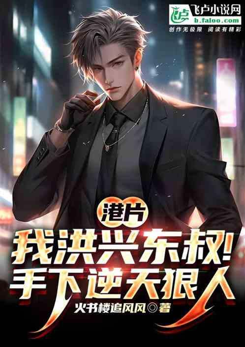 港片：洪兴东叔，手下逆天狠人作品封面