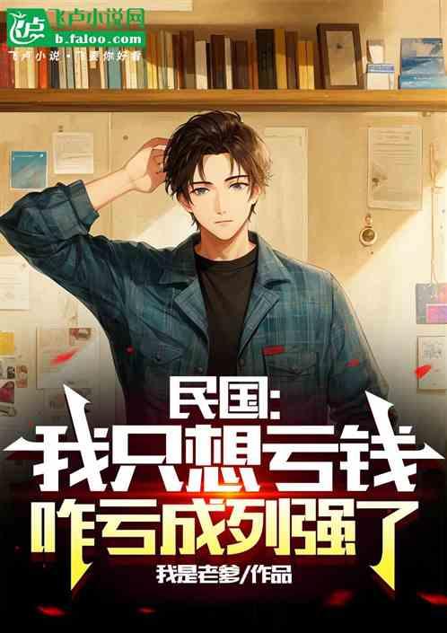 民国：我只想亏钱，咋亏成列强了作品封面