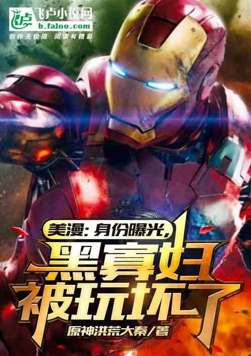 美漫：身份曝光，黑寡妇被玩坏了作品封面