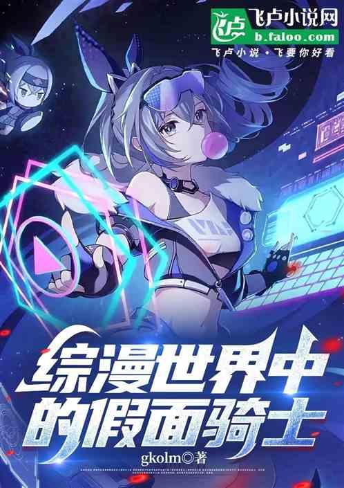 综漫校园，我骑士身份藏不住了作品封面