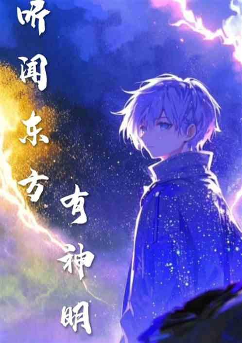 听闻东方有神明