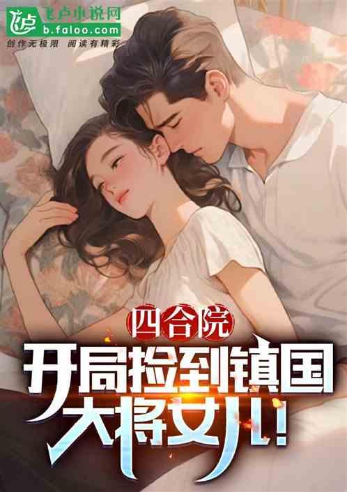 四合院：开局捡到镇国大将的女儿作品封面