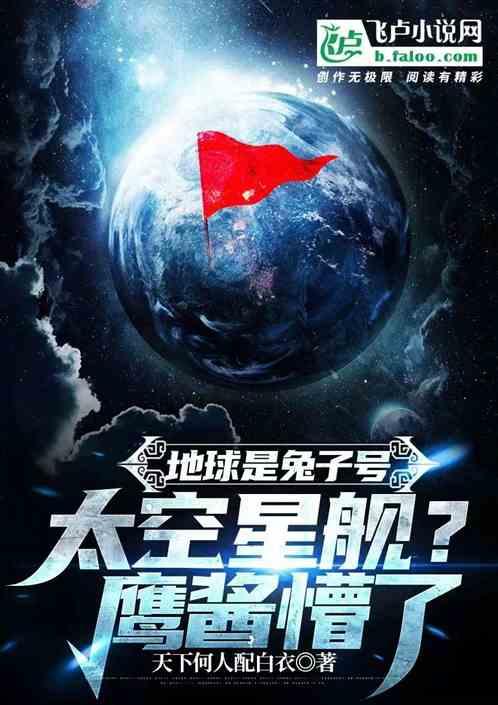 地球成兔子号太空星舰？鹰酱懵了作品封面