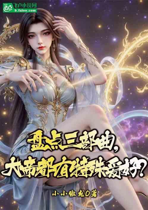 盘点三部曲，大帝都有特殊爱好？作品封面