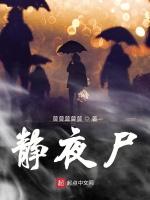 静夜尸