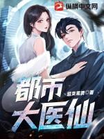 都市大医仙作品封面