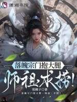 落魄宗门抱大腿：师祖，求捞！
