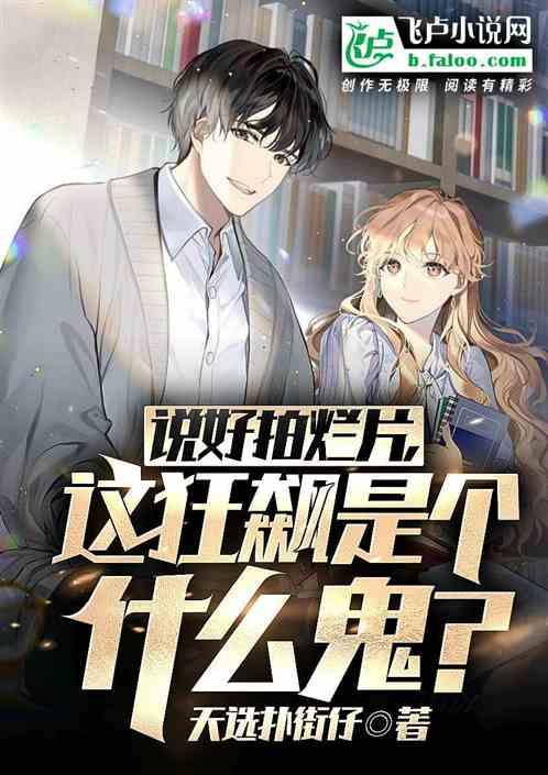 说好拍烂片，这狂飙是个什么鬼？作品封面