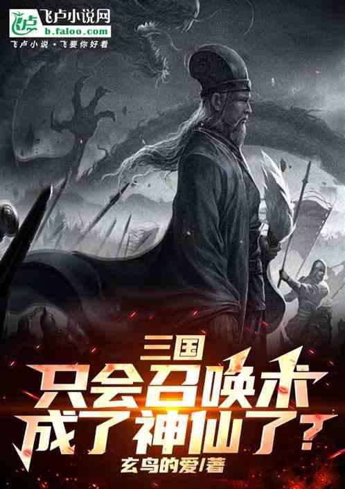 三国：只会召唤术，成了神仙了？作品封面