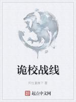 诡校战线