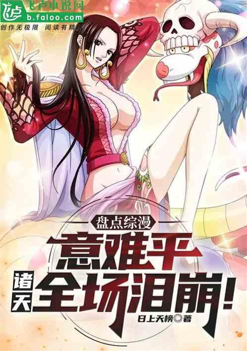 盘点综漫意难平，开局顶上艾斯！作品封面