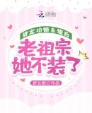 绑定功德系统后，老祖宗她不装了作品封面
