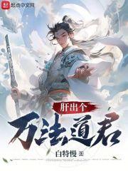 肝出个万法道君作品封面