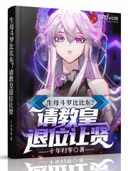 生母斗罗比比东？请教皇退位让贤作品封面