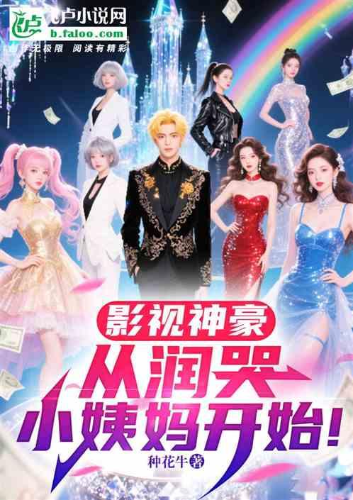 影视神豪：从润哭小姨妈开始！作品封面