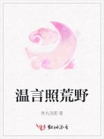 温言照荒野