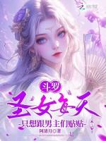 斗罗：圣女每天只想跟男主们贴贴