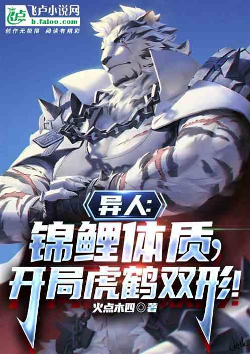 异人：锦鲤体质，开局虎鹤双形！作品封面
