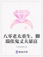 八零老太重生，脚踹伥鬼丈夫暴富
