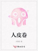 人皮卷