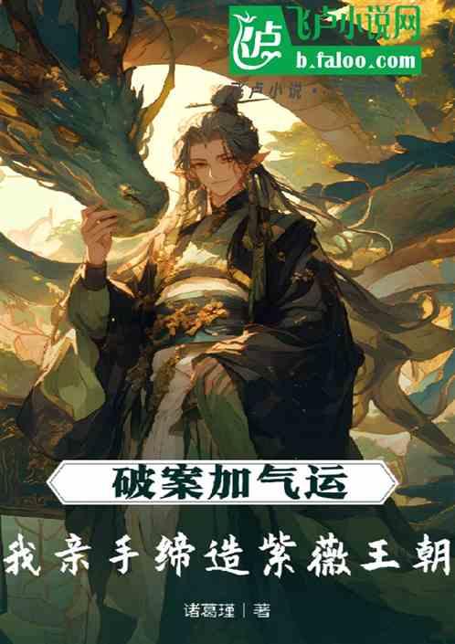 破案加气运，我亲手缔造紫薇王朝作品封面