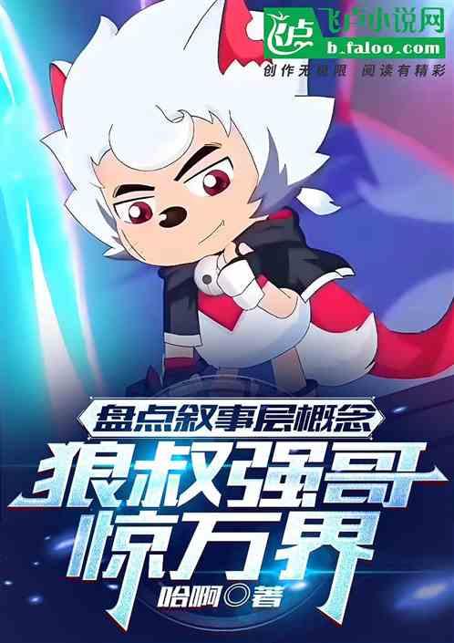 盘点叙事层概念，狼叔强哥惊万界作品封面