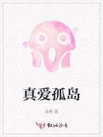 真爱孤岛
