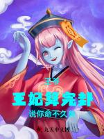 王爷，王妃算完卦说你命不久矣