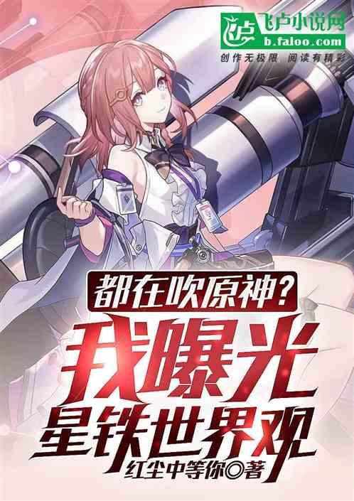 都在吹原神？我曝光星铁世界观作品封面