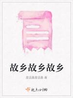故乡故乡故乡