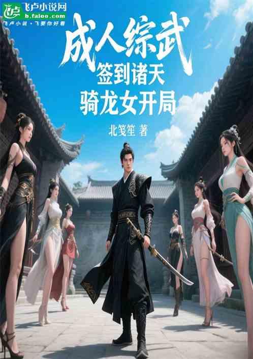 成人综武：签到诸天，骑龙女开局