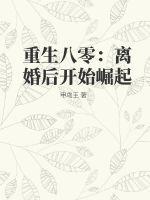 重生八零：离婚后开始崛起作品封面